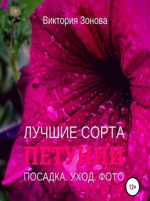 cover image of Петунии. Лучшие сорта